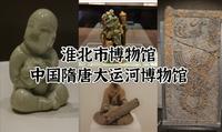 淮北掠影记（三）| 淮北市博物馆 | 中国隋唐大运河博物馆 | 汉化像石