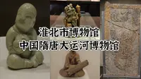 淮北掠影记（三）| 淮北市博物馆 | 中国隋唐大运河博物馆 | 汉化像石