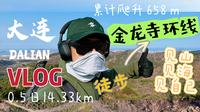 VLOG|单人徒步大连金龙寺野外环线
