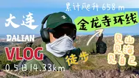 VLOG|单人徒步大连金龙寺野外环线