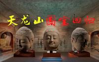 【文物】天龙山石窟佛首 今日回归故土太原