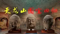 【文物】天龙山石窟佛首 今日回归故土太原