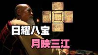 把舍利装进宝函分几步？（法门寺博物馆）【冷门博物馆 4】 （八重宝函，铜浮屠，唐密曼荼罗）