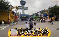 重庆欢乐谷！国庆假期重庆的必打卡地！性价比得有十几层楼那么高 超级飞侠主题实景主题乐园把动画片还原到了现实，潮玩大巡游、惊奇电音节、上百个项目一票通！