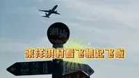 来揭阳机场边上的洋淇村拍飞机起航吧