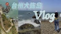 【Vincent’s vlog_想去海边】台州大陈岛·乌沙头玻璃栈道·海浪礁石🪨