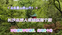 去爬岳麓山不？长沙本地人来给你指个路，哈哈！不带感情不带诱惑，纯纯指路