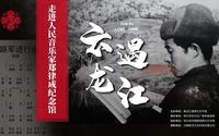 《云遇龙江》第三期：人民音乐家郑律成纪念馆——黑龙江省群众艺术馆