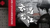 《云遇龙江》第三期：人民音乐家郑律成纪念馆——黑龙江省群众艺术馆