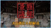 太山景区小型解说
