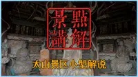 太山景区小型解说
