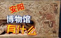 安阳市博物馆｜殷墟之外，安阳市博物馆值不值得逛？