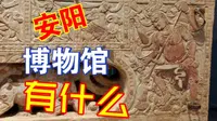 安阳市博物馆｜殷墟之外，安阳市博物馆值不值得逛？