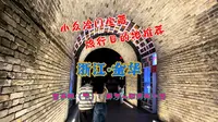 小众冷门宝藏旅游目的地推荐——浙江·金华  古子城（下）