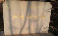 自贡卢德铭故居