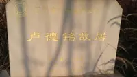 自贡卢德铭故居