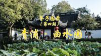 芥子园录04 青浦·曲水园