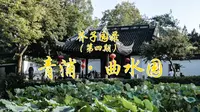 芥子园录04 青浦·曲水园