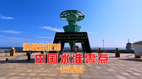 青岛这个中国水准零点景区真值得一看，这里还有两个“世界之最”