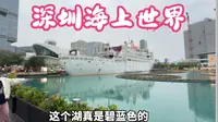 香港人第一次到深圳海上世界，感叹：太美了！