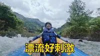 去参加湖南怀化通道龙底漂流启动仪式，三嫂水上狂欢，太刺激了