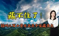 藏不住了！作为国家5A级景区：赣州三百山景区真是个宝藏景点