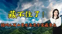 藏不住了！作为国家5A级景区：赣州三百山景区真是个宝藏景点