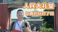 人民大礼堂 你真的玩对了吗