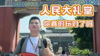 人民大礼堂 你真的玩对了吗