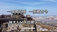 一山藏百庙，一庙藏古今，陕北神木二郎山
