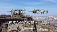一山藏百庙，一庙藏古今，陕北神木二郎山
