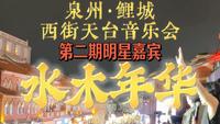泉州西街天台第二期明星嘉宾：水木年华！！