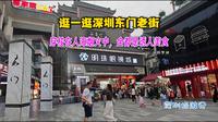 东门老街，深圳的美食天堂人少了好多，走进感受一下全是人间烟火