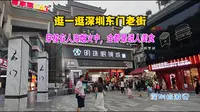 东门老街，深圳的美食天堂人少了好多，走进感受一下全是人间烟火