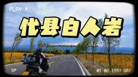 代县白人岩摩旅自驾山西