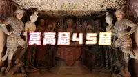莫高窟特窟45窟｜敦煌｜河西走廊｜盛唐彩塑天花板