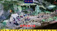 贵州织金洞110元门票，值不值?从进到出全攻略，给你答案