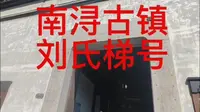 南浔古镇之刘氏梯号，此视频有些长，请耐心观看，讲“庄氏明史案”的前因后果，和具有特色中西结合的“红房子”#南浔古镇 #假期游玩 #五一 #浙江旅游