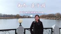 初冬北京亲子游推荐，稻香湖公园游玩攻略
