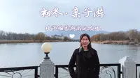 初冬北京亲子游推荐，稻香湖公园游玩攻略