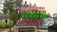 广东罗定深度游，蔡廷锴将军故居，罗定人心中的蔡廷锴将军
