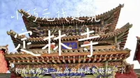 中国古建中保存最完整的宋代彩绘图案在这个寺庙（千哥看千庙第五站：高平定林寺）