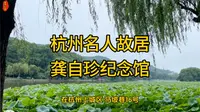 杭州名人纪念馆——龚自珍纪念馆
