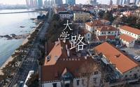 【倚山听海潮】青岛大学路|微纪录片