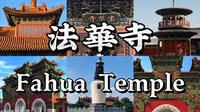 走进大同法华寺🏯探秘千年古刹，一睹国宝级白塔的绝世风姿