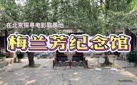 在北京一定要去打卡的四合院【梅兰芳纪念馆】