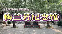 在北京一定要去打卡的四合院【梅兰芳纪念馆】