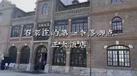 石家庄的第一个落脚点为什么会是正太饭店呢？