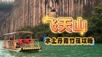 郴州飞天山水上丹霞｜翠江竹筏，看千年悬棺