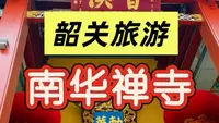 韶关南华禅寺